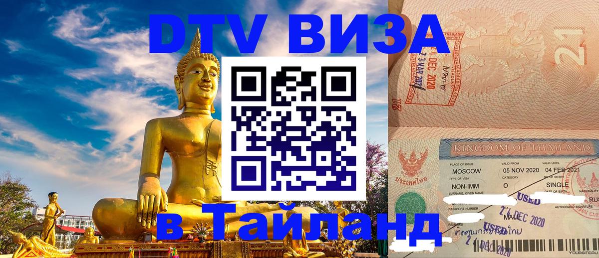 DTV (ДТВ) visa Таиланд Тирасполь 